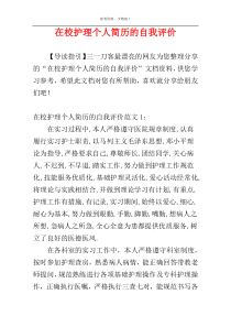 在校护理个人简历的自我评价