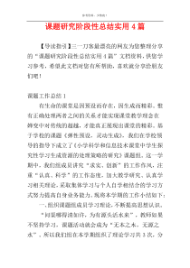 课题研究阶段性总结实用4篇