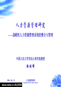 战略性人力资源管理系统的整合和管理