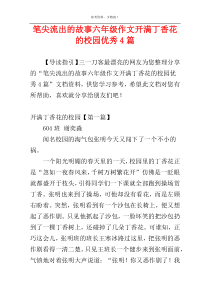 笔尖流出的故事六年级作文开满丁香花的校园优秀4篇