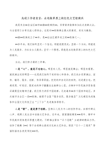 先进工作者发言永远做草原上的红色文艺轻骑兵