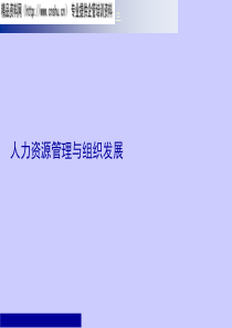 HRM与组织发展