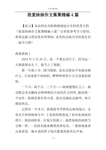 我爱妹妹作文集聚精编4篇