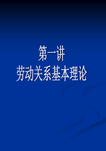 HRM人力资源高等教材《劳动关系》全套PPT