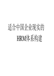 HRM体系构建