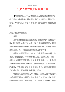 历史人物故事介绍实用5篇