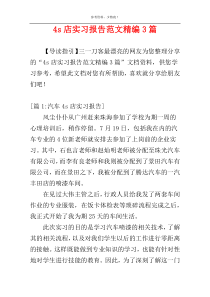 4s店实习报告范文精编3篇