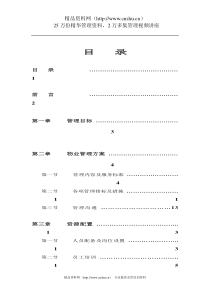 XX物业接管方案（DOC 30页）