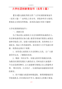 大学社团招新策划书（实用3篇）