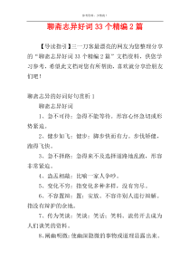 聊斋志异好词33个精编2篇