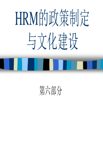 HRM的政策制定与文化建设