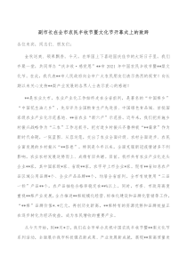 副市长在全市农民丰收节暨文化节开幕式上的致辞