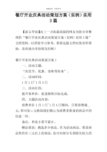 餐厅开业庆典活动策划方案（实例）实用3篇