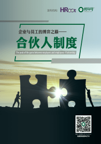 HRoot合伙人制度-34页（PDF36页）