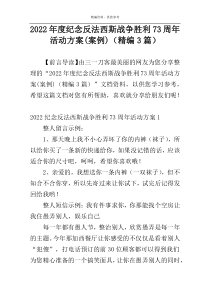 2022年度纪念反法西斯战争胜利73周年活动方案(案例)（精编3篇）