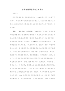 在青年教师座谈会上的发言