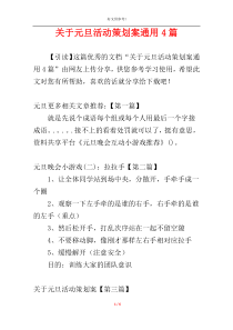 关于元旦活动策划案通用4篇