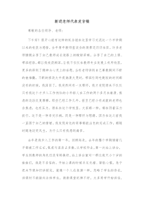 新进老师代表发言稿 (7)