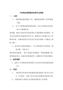 XX物业接管验收标准作业规程（DOC 24页）