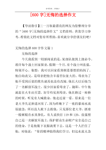 [600字]无悔的选择作文