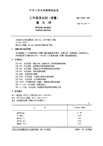 GB 1253-1989 工作基准试剂(容量) 氯化钠