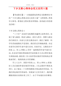 下乡支教心得体会范文实用5篇