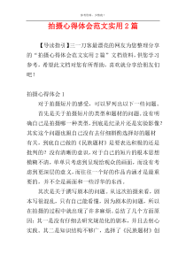 拍摄心得体会范文实用2篇