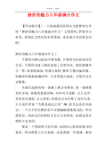 挫折的魅力八年级满分作文