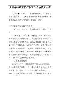 上半年检察院民行科工作总结范文4篇