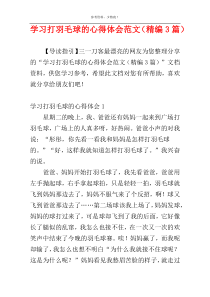 学习打羽毛球的心得体会范文（精编3篇）