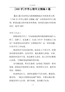 [300字]开学心情作文精编3篇