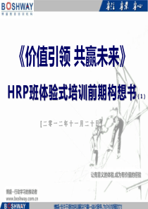 HRP班体验式培训前期构想书