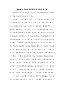 政府办主任谈新时代如何更好担当作为的交流发言