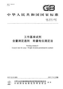 GB 10737-2007 工作基准试剂 含量测定通则 称量电位滴定法