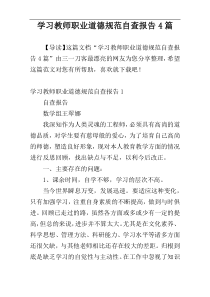 学习教师职业道德规范自查报告4篇