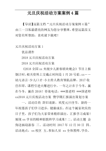 元旦庆祝活动方案案例4篇