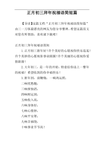 正月初三拜年祝福语简短篇