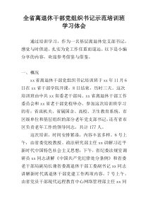 全省离退休干部党组织书记示范培训班学习体会