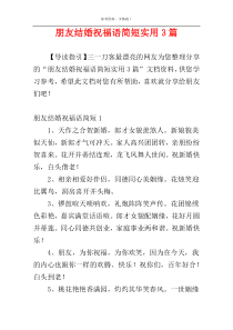 朋友结婚祝福语简短实用3篇