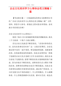 企业文化培训学习心得体会范文精编3篇