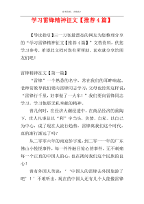 学习雷锋精神征文【推荐4篇】