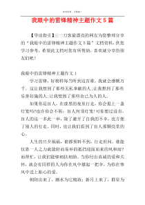 我眼中的雷锋精神主题作文5篇