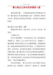 篝火晚会主持词范例最新4篇