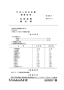 GBT 649-1977 化学试剂 溴化钾