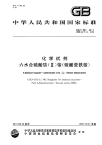 GBT 661-2011 化学试剂 六水合硫酸铁(Ⅱ)铵(硫酸亚铁铵)