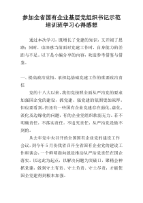 参加全省国有企业基层党组织书记示范培训班学习心得感想