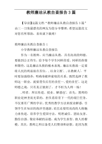 教师廉洁从教自查报告3篇