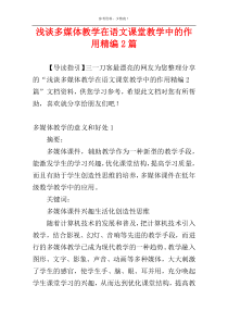 浅谈多媒体教学在语文课堂教学中的作用精编2篇