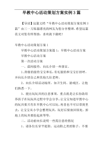 早教中心活动策划方案实例3篇