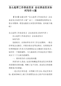 怎么起草工作表态发言 会议表态发言如何写作4篇